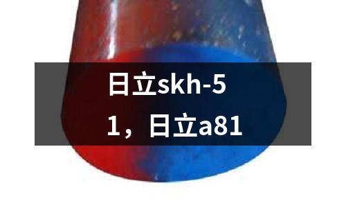 日立skh-51,日立a81
