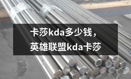 卡莎kda多少錢,英雄聯盟kda卡莎