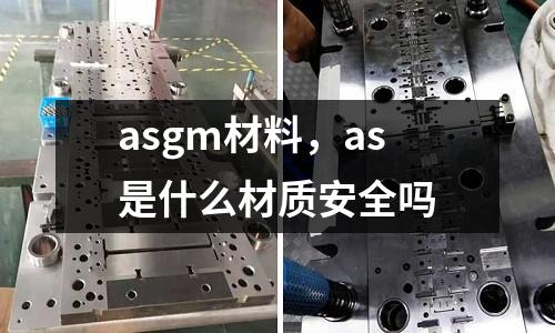 asgm材料，as是什么材質安全嗎