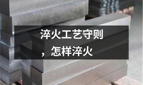 淬火工藝守則，怎樣淬火