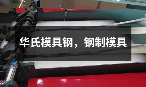 華氏模具鋼,鋼制模具