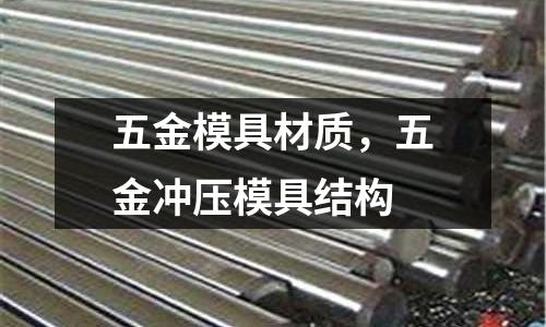 五金模具材質,五金沖壓模具結構