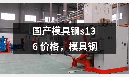 國產模具鋼s136 價格，模具鋼