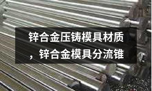 鋅合金壓鑄模具材質(zhì)，鋅合金模具分流錐