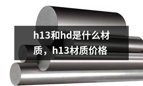 h13和hd是什么材質，h13材質價格