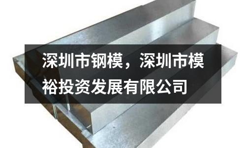 深圳市鋼模，深圳市模裕投資發(fā)展有限公司