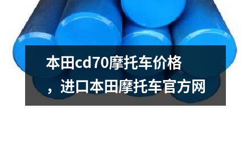 本田cd70摩托車價格，進(jìn)口本田摩托車官方網(wǎng)