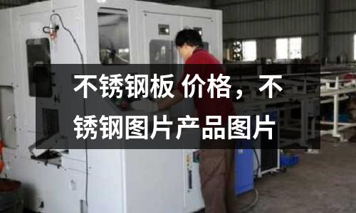 不銹鋼板 價格,不銹鋼圖片產品圖片