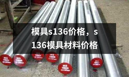 模具s136價格，s136模具材料價格