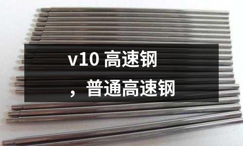 v10 高速鋼,普通高速鋼