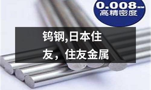 鎢鋼,日本住友，住友金屬