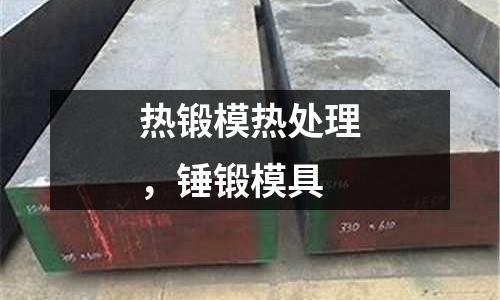 熱鍛模熱處理，錘鍛模具
