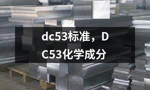 dc53標(biāo)準(zhǔn)，DC53化學(xué)成分
