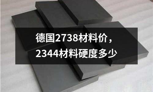 德國2738材料價,2344材料硬度多少