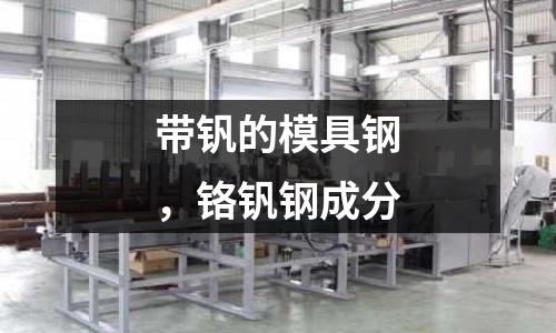 帶釩的模具鋼，鉻釩鋼成分