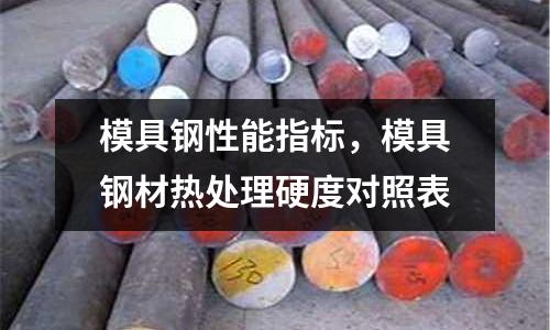 模具鋼性能指標，模具鋼材熱處理硬度對照表