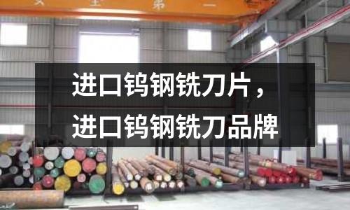 進口鎢鋼銑刀片,進口鎢鋼銑刀品牌