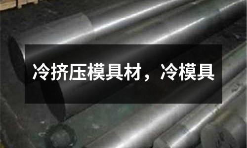 冷擠壓模具材,冷模具