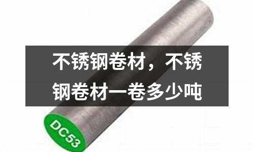 不銹鋼卷材，不銹鋼卷材一卷多少噸
