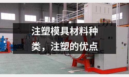 注塑模具材料種類，注塑的優點