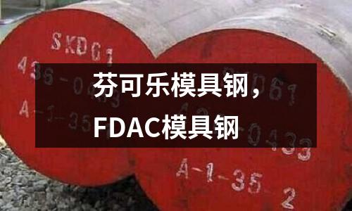 芬可樂模具鋼,F(xiàn)DAC模具鋼