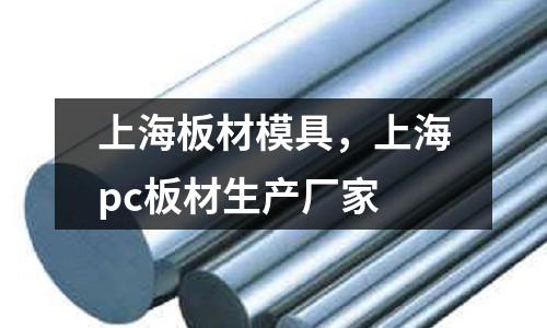 上海板材模具，上海pc板材生產廠家