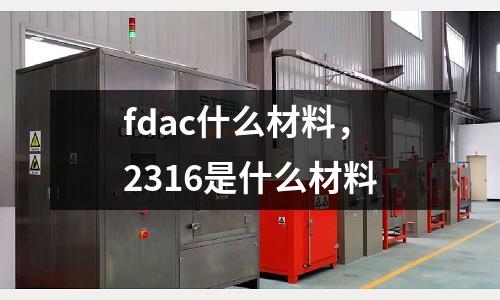 fdac什么材料,2316是什么材料