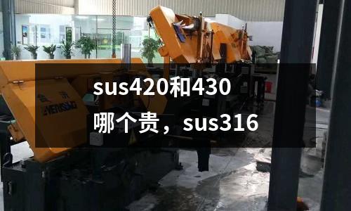 sus420和430哪個貴，sus316