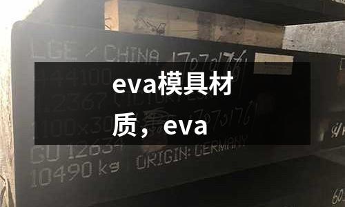 eva模具材質，eva