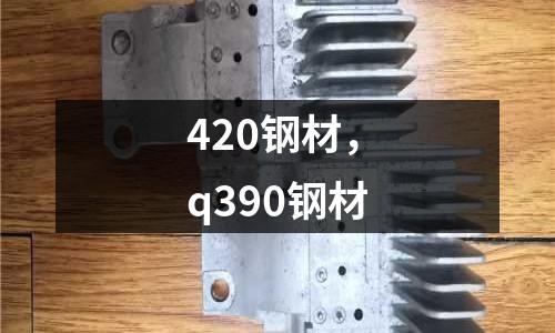 420鋼材,q390鋼材