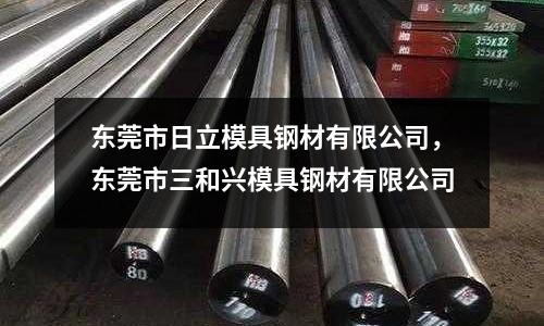 東莞市日立模具鋼材有限公司,東莞市三和興模具鋼材有限公司