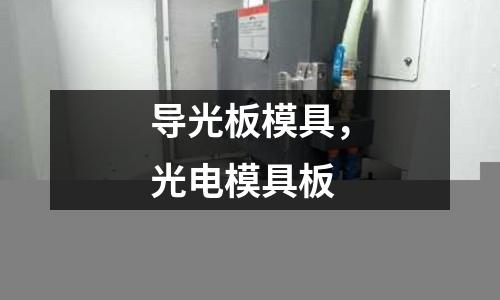 導光板模具,光電模具板
