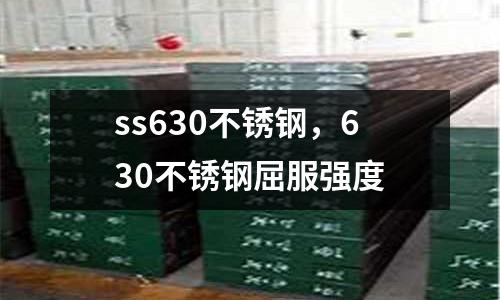 ss630不銹鋼，630不銹鋼屈服強度