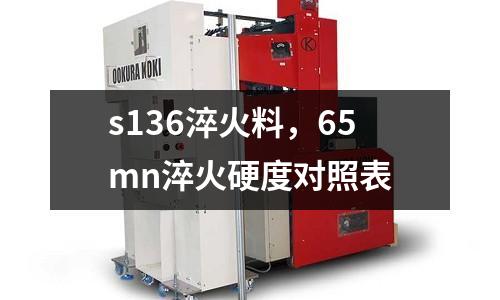 s136淬火料，65mn淬火硬度對照表