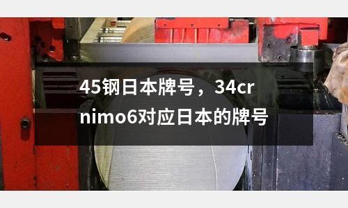 45鋼日本牌號,34crnimo6對應(yīng)日本的牌號