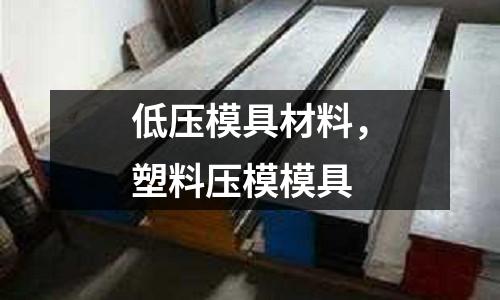 低壓模具材料,塑料壓模模具