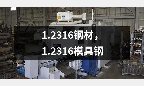 1.2316鋼材,1.2316模具鋼
