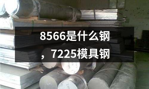 8566是什么鋼,7225模具鋼