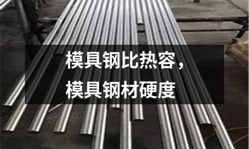模具鋼比熱容，模具鋼材硬度