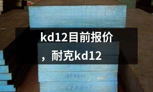 kd12目前報(bào)價(jià),耐克kd12