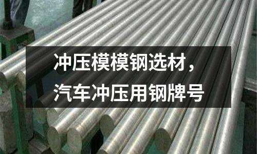 沖壓模模鋼選材，汽車沖壓用鋼牌號