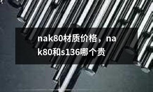 nak80材質價格,nak80和s136哪個貴