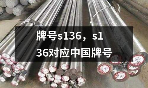 牌號s136,s136對應(yīng)中國牌號