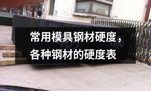 常用模具鋼材硬度,各種鋼材的硬度表