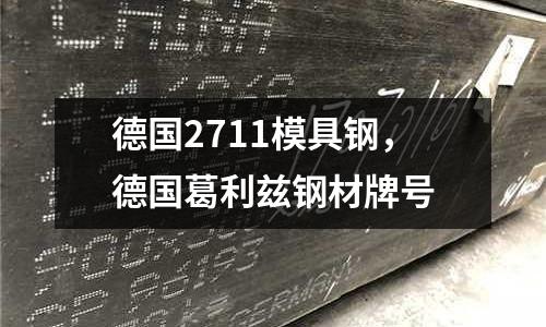 德國(guó)2711模具鋼，德國(guó)葛利茲鋼材牌號(hào)
