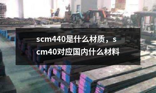 scm440是什么材質(zhì),scm40對應(yīng)國內(nèi)什么材料