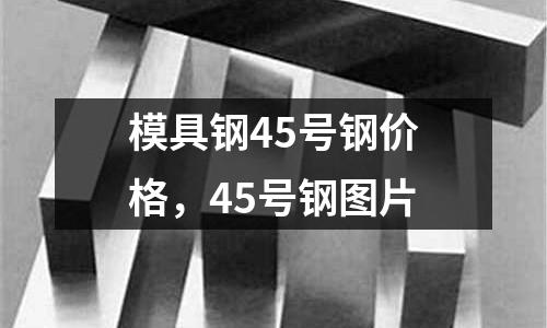 模具鋼45號鋼價格,45號鋼圖片