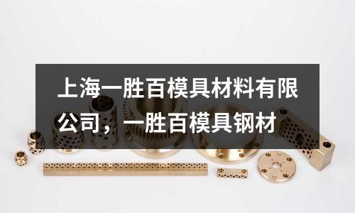 上海一勝百模具材料有限公司，一勝百模具鋼材