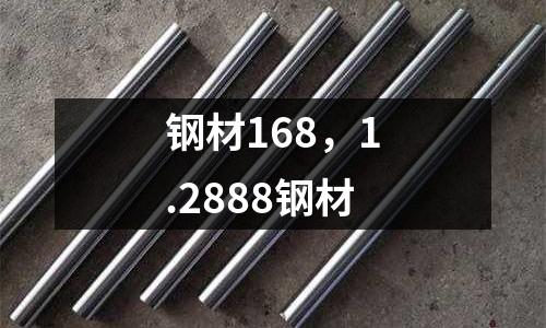鋼材168，1.2888鋼材
