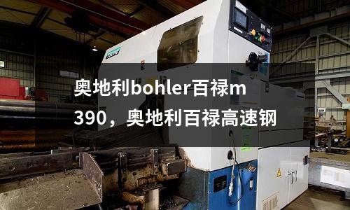 奧地利bohler百祿m390,奧地利百祿高速鋼
